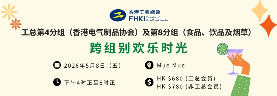 工总第4分组（香港电气制品协会）及第8分组（食品、饮品及烟草）：跨组别欢乐时光