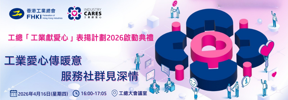 「工業獻愛心」表揚計劃2026啟動典禮